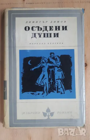 Димитър Димов - Осъдени Души, снимка 1 - Художествена литература - 46936833