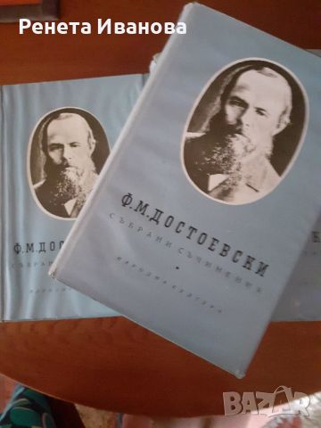 Достоевски- избрани съчинения 8 тома, снимка 1 - Художествена литература - 46370403