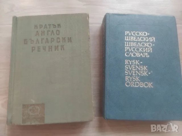 РАЗГОВОРНИЦИ И ДИСКОВЕ, снимка 11 - Чуждоезиково обучение, речници - 48982592