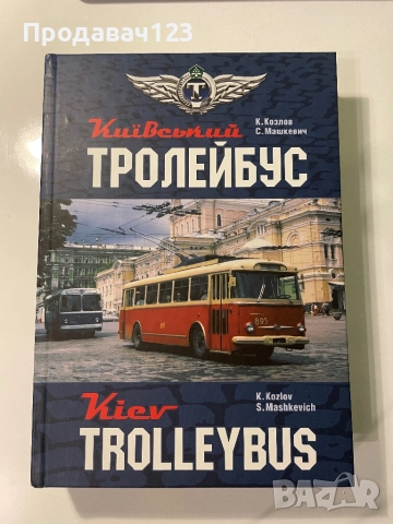 Книга "Киевски тролейбуси"