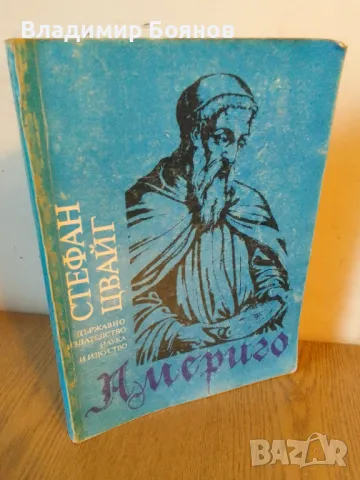 Америго - повест за една историческа грешка, снимка 1 - Художествена литература - 47023445