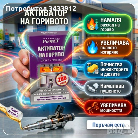 Добавка РиМЕТ АКТИВАТОР ТОПЛИВА за 200л. гориво – дизел, бензин