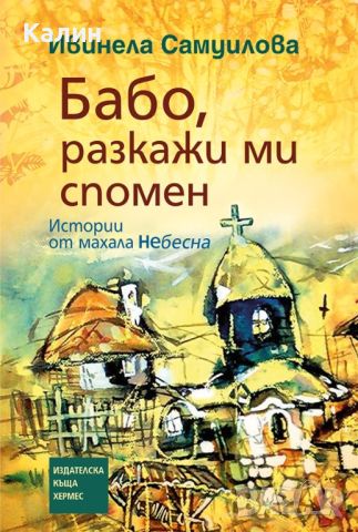 Бабо, разкажи ми спомен-Ивинела Самуилова