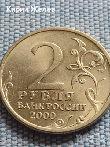 Юбилейна монета 2 рубли 2000г. Русия СТАЛИНГРАД рядка за КОЛЕКЦИОНЕРИ 43474, снимка 2 - Нумизматика и бонистика - 45005004