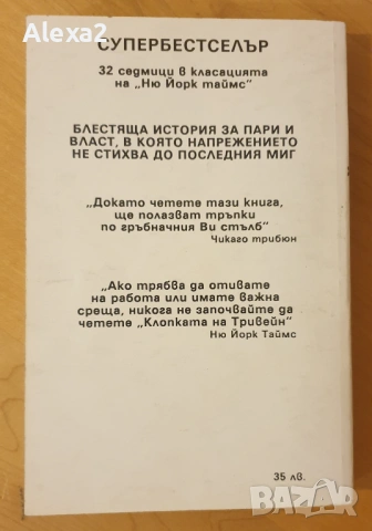 " Клопката на Тривейн ", снимка 3 - Художествена литература - 53582075
