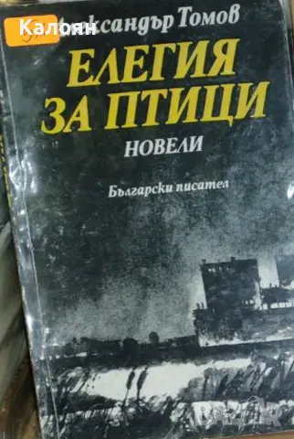 Александър Томов - Елегия за птици (1983), снимка 1 - Българска литература - 49350292