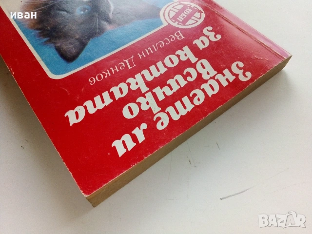 Знаете ли всичко за котката - Веселин Денков - 1992г., снимка 8 - Енциклопедии, справочници - 53354766