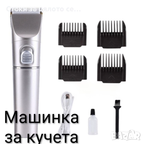 Машинка за подстригване на домашни любимци, снимка 2 - За кучета - 52578977