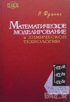 Математическое моделирование в химической технологии, снимка 1 - Специализирана литература - 45913124