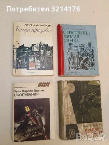 Сбогувания - Хуан Карлос Онети