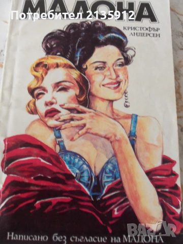 Едит Пиаф, Мадона, Перфектният мъж., снимка 2 - Художествена литература - 32552624