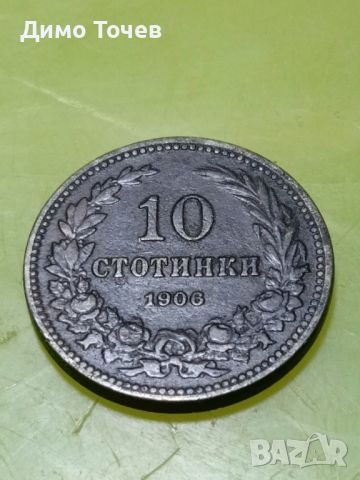 монета 10 стотинки 1906 г., снимка 1