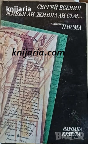 Живея ли, живял ли съм...: Писма