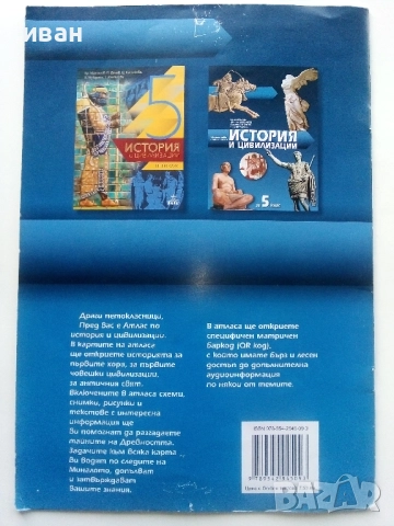 Атлас по История и Цивилизация за 5.клас  - 2021г., снимка 5 - Учебници, учебни тетрадки - 52001180
