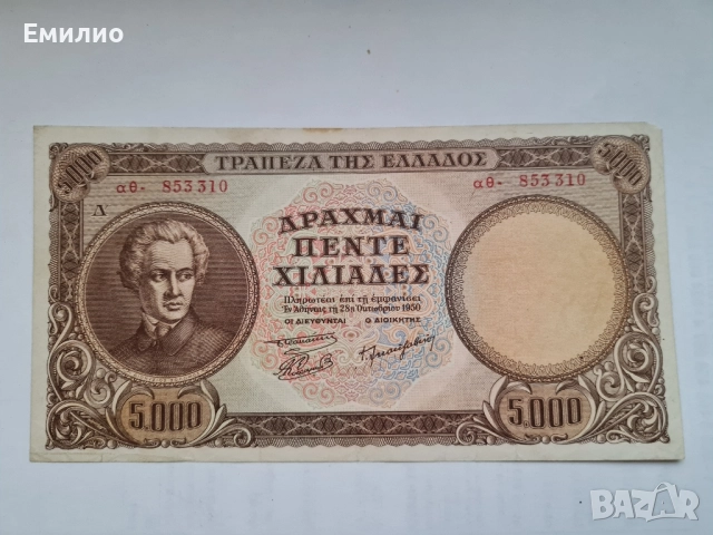 RARE. GREECE 🇬🇷 5000 DRACHMAI 1950 