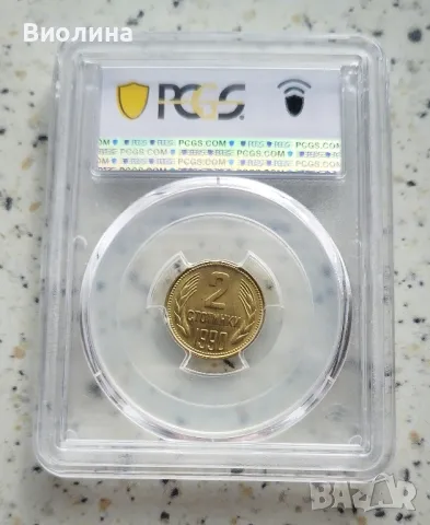 2 стотинки 1990 MS 65 PCGS , снимка 2 - Нумизматика и бонистика - 46825237