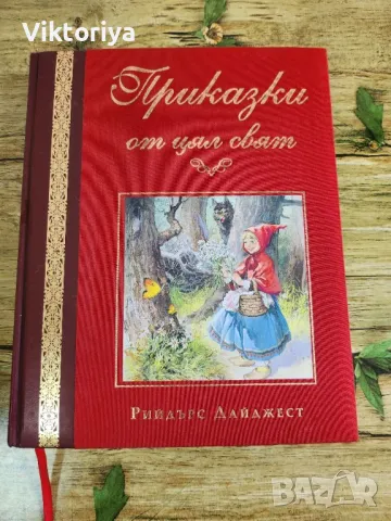 ТЪРСЯ Приказки от цял свят, издателство Рийдърс Дайджест, снимка 1 - Детски книжки - 46927662