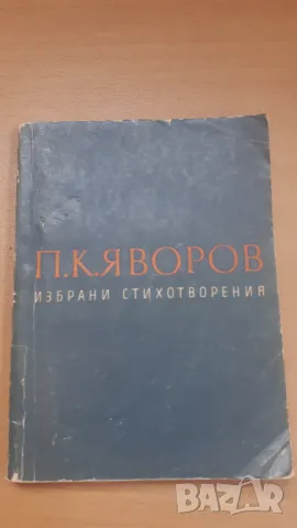 П. К. Яворов - избрани стихотворения, снимка 1 - Българска литература - 47018935