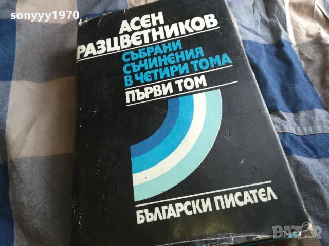 АСЕН РАЗЦВЕТНИКОВ 0605250646