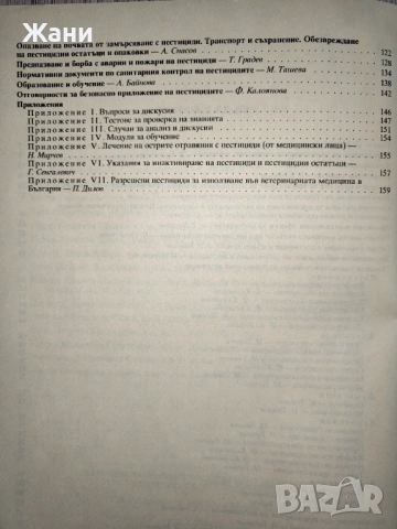 Наръчник за опазване на здравето и околната среда при приложението на пестициди, снимка 4 - Специализирана литература - 53011731