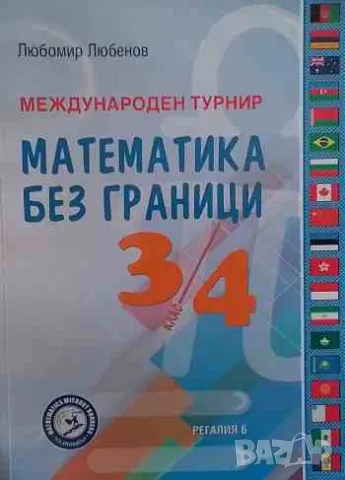 Международен турнир Математика без граници 3. и 4. клас, снимка 1 - Други - 47195170