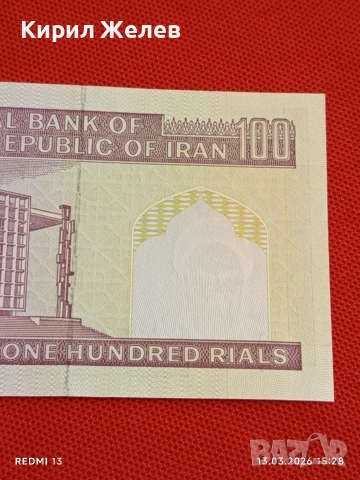 Банкнота ИСЛЯМСКА РЕПУБЛИКА ИРАН рядка за КОЛЕКЦИЯ 53878, снимка 3 - Нумизматика и бонистика - 53826923
