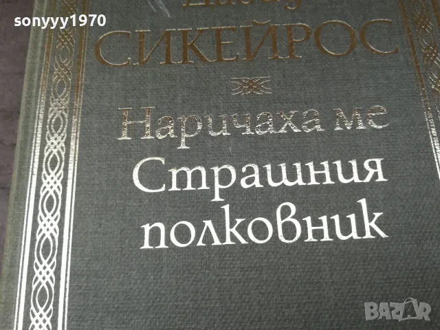 НАРИЧАХА МЕ СТРАШНИЯ ПОЛКОВНИК 2904251522, снимка 10 - Художествена литература - 50082419