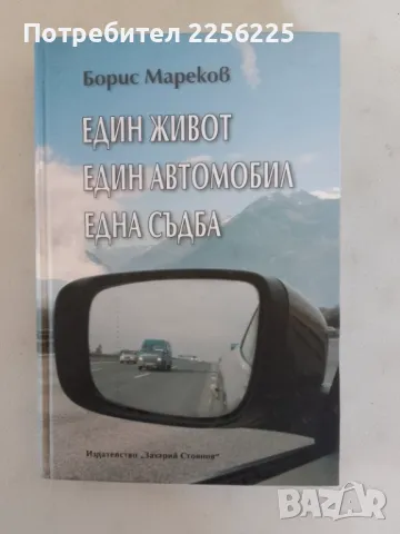 "Един живот един автомобил една съдба, снимка 1 - Специализирана литература - 47494489