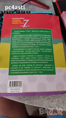 Сборник и помагала по Математика за 7 клас , снимка 5 - Учебници, учебни тетрадки - 46883002