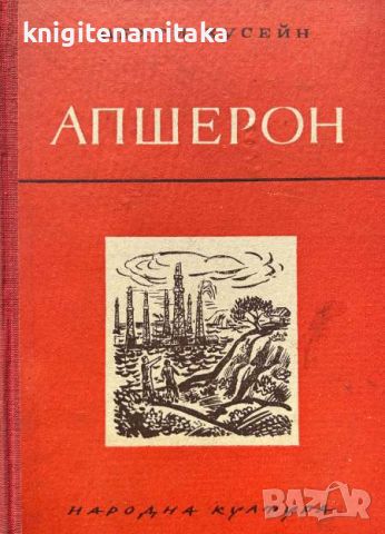 Апшерон - Мехти Хусейн, снимка 1 - Художествена литература - 45115893