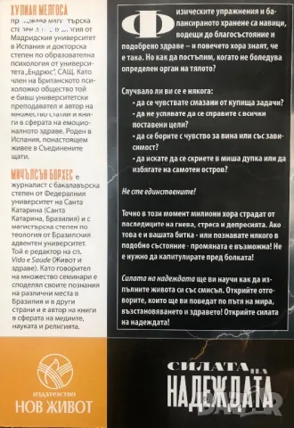 Силата На Надеждата - Преодоляване На Депресията, Безпокойството, Вината  И Стреса - Мелгоса\Борхес, снимка 3 - Специализирана литература - 49696028
