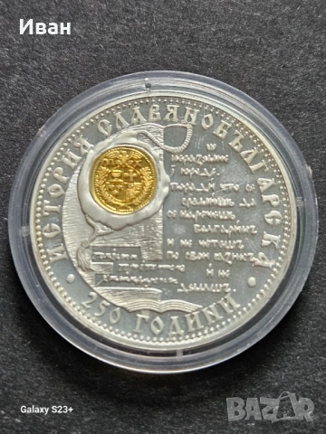 Продавам сребърна монета 10 лева от 2012 година,250 години История славянобългарска