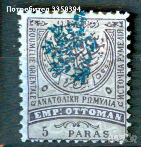 марка от Източна Румелия, снимка 1 - Филателия - 46419583