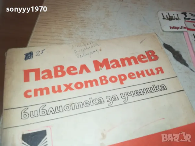 ПАВЕЛ МАТЕВ СТИХОВЕ 0910241656, снимка 5 - Художествена литература - 47523232