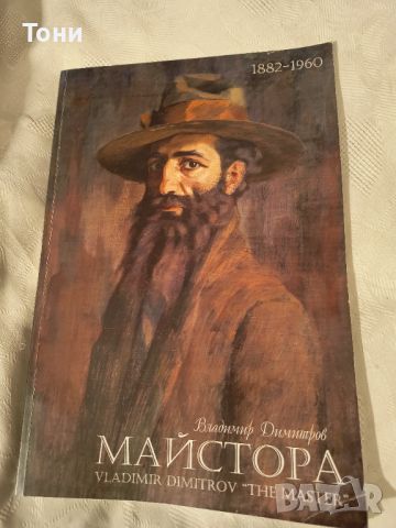 Владимир Димитров-Майстора 1882-1960 / Vladimir Dimitrov "The Master", снимка 1 - Художествена литература - 45961678