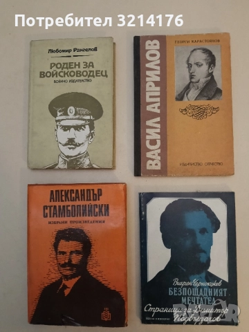 Васил Априлов. Черти от един живот - Георги Карастоянов