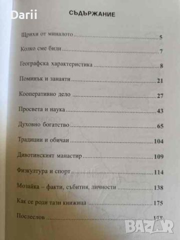 Дивотино: Дивно, свидно, жизнено- Цветан Любомиров, Митко Божков, снимка 2 - Българска литература - 45220599