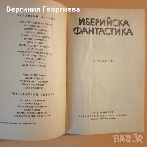 Иберийска фантастика - сборник разкази , снимка 3 - Художествена литература - 46762154