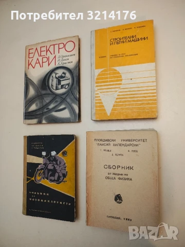 Сборник от задачи по обща физика - Г. Мекишев, И. Попов, Д. Велчева