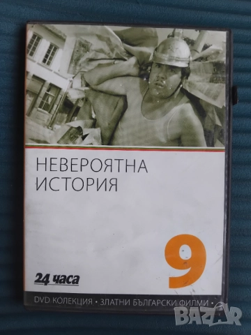 Невероятна история - оригинален диск с български филм 