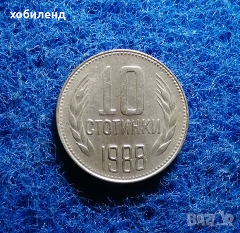 10 стотинки 1988 