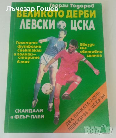 "Великото дерби ЛЕВСКИ - ЦСКА", снимка 1 - Енциклопедии, справочници - 46557070