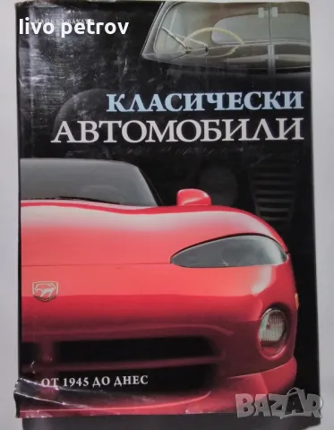 Класически  автомобили от 1945 година до днес Маикъл Баулър, снимка 3 - Енциклопедии, справочници - 48201174