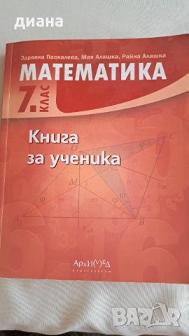 Книга за ученика Математика 7 клас, снимка 1 - Учебници, учебни тетрадки - 46798316