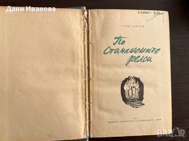 книга ПО СТОМАНЕНИТЕ РЕЛСИ - Таню Казака, снимка 4 - Художествена литература - 52918105