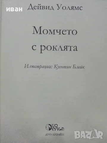 Момчето с роклята - Дейвид Уолямс - 2015г., снимка 3 - Детски книжки - 48537135