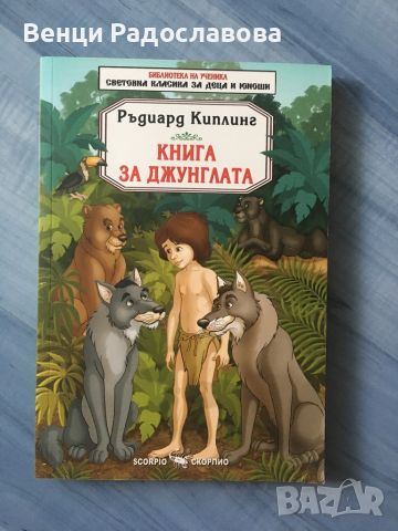 Книга за джунглата, снимка 1 - Детски книжки - 46189390