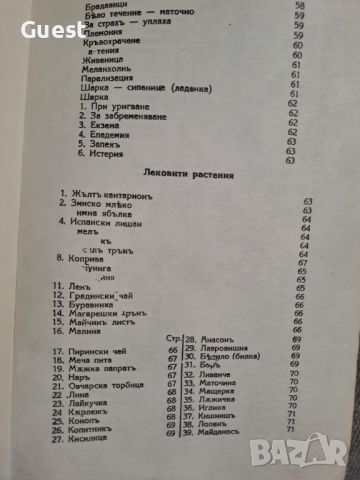 Сам се лекувай, Самъ се лекувай Лекувайте се съ билки , снимка 4 - Специализирана литература - 46059928