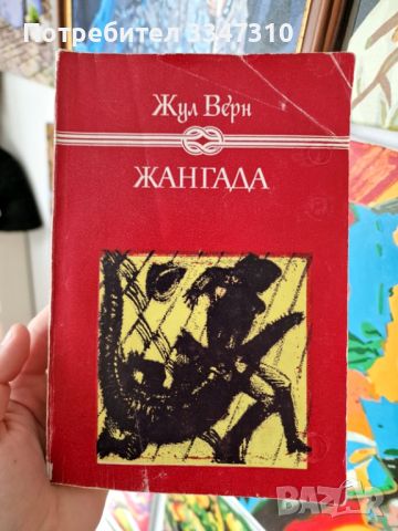 Жангада (800 левги по Амазонка) - Жул Верн, снимка 1 - Художествена литература - 45142620