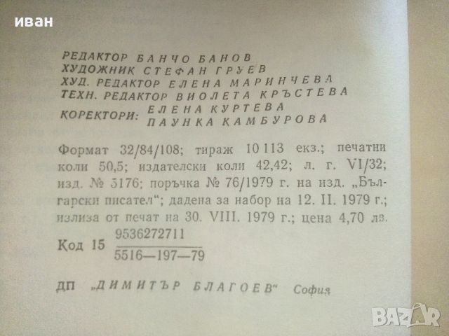 Избрани произведения в два тома - Богомил Райнов - 1979г., снимка 10 - Българска литература - 46799086